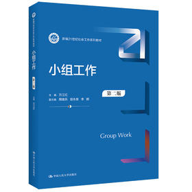 小组工作（第二版）（新编21世纪社会工作系列教材）万江红