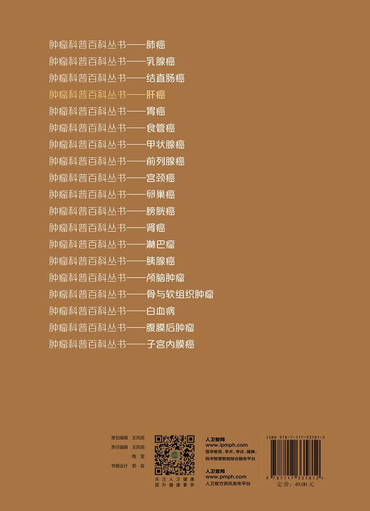 肿瘤科普百科丛书——肝癌 (邢宝才) 商品图2