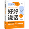 好好说话：让你说的每一句话都恰到好处 商品缩略图0