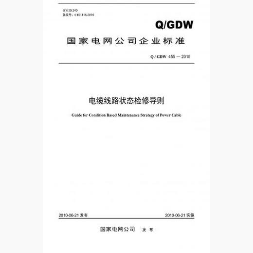 【按需印刷】Q/GDW455-2010 电缆线路状态检修导则 商品图0