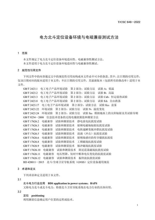 【按需印刷】T/CEC646-2022 电力北斗定位设备环境与电磁兼容测试方法 商品图4