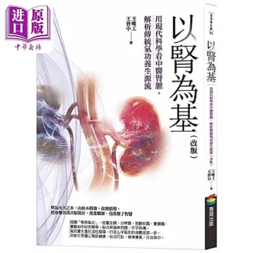 【中商原版】以肾为基 改版 用现代科学看中医肾脉 解析传统气功养生源流 港台原版 王唯工 王晋中 商周 商品图0