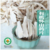 有机铁棍淮山药片120g/瓶 商品缩略图0
