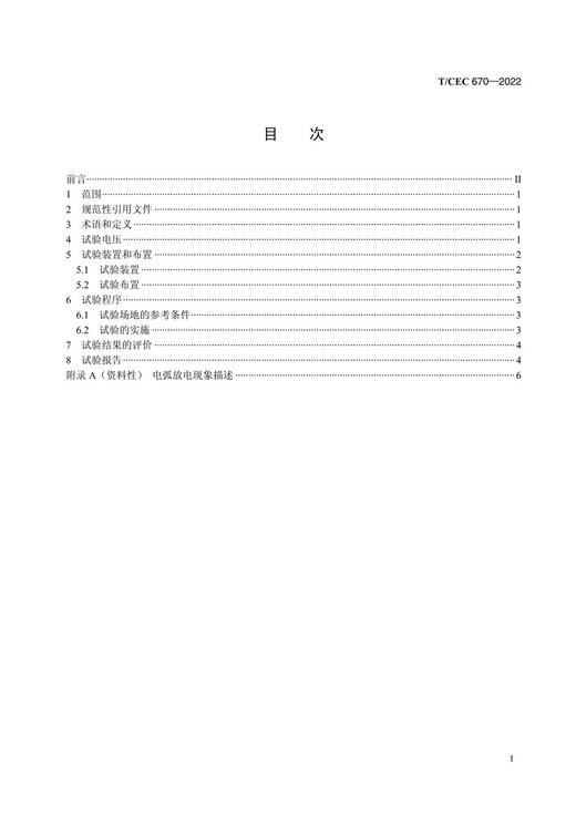 【按需印刷】T/CEC670-2022 等电位作业智能设备电弧放电抗扰度试验方法 商品图2