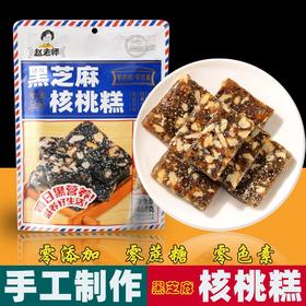 【赵老师黑芝麻核桃糕468g】手工制作老式切糕四川特产小吃孕妇零食