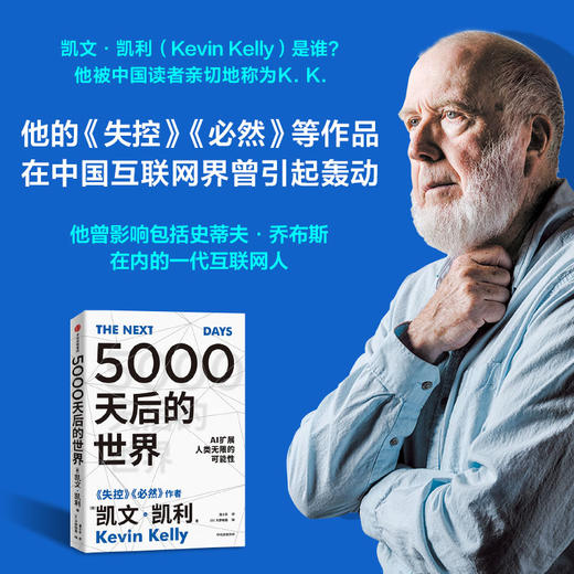 5000天后的世界 凯文凯利著  硅谷精神之父 世界互联网教父 失控 作者作品 引领AI时代的思想之书 商品图2