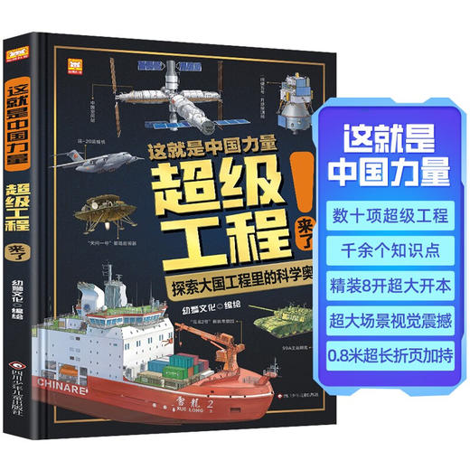 这就是中国力量-超级工程来了 精装大开本 5-12岁少儿科普书籍 商品图0