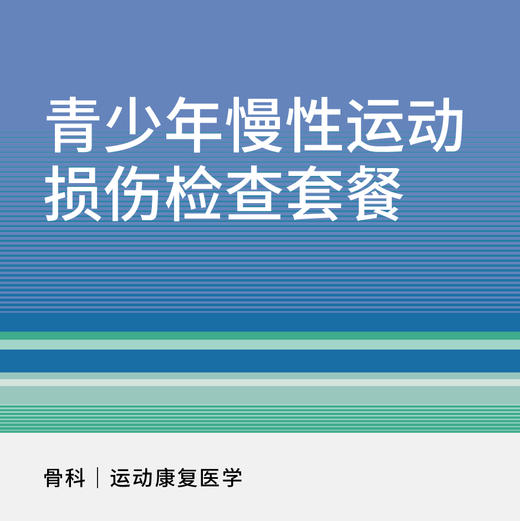 青少年慢性运动损伤检查套餐（适用于新中关宜和门诊） 商品图0