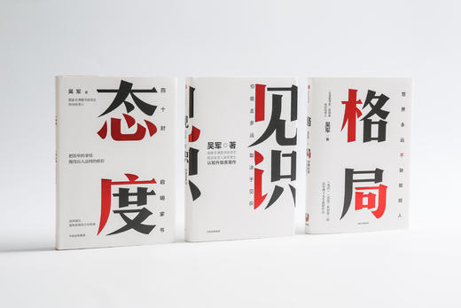 《吴军人生进阶系列》（套装4册）《格局》《见识》《态度》《富足》 商品图3