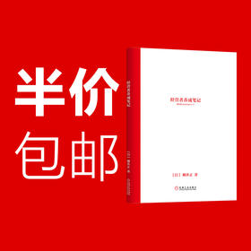 官网 经营者养成笔记 柳井正 优衣库创始人柳井正管理经验分享 企业管理教程书籍 企业管理指导手册 经营管理实践指南