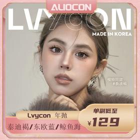 【限时活动 | 年抛】Lvycon活动 初恋感/水光炸弹