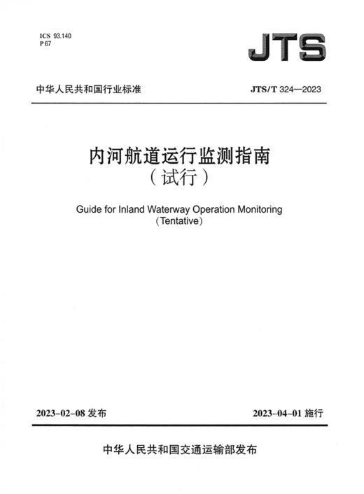 JTS/T324-2023 内河航道运行监测指南（试行） 商品图2