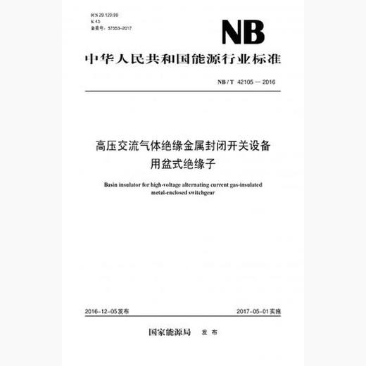 【按需印刷】NB/T42105-2016 高压交流气体绝缘金属封闭开关设备用盆式绝缘子 商品图0