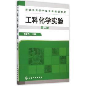 工科化学实验(陶庭先)（第二版）