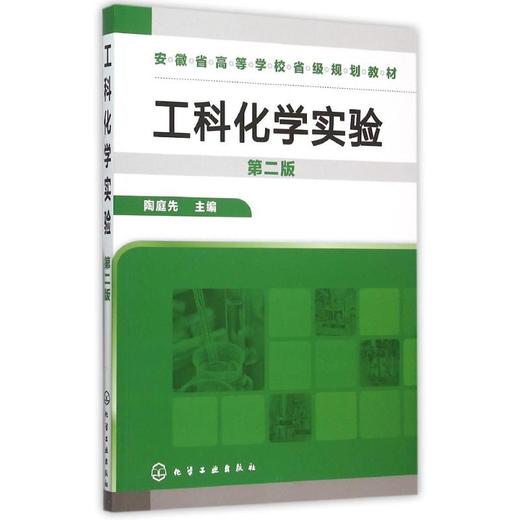 工科化学实验(陶庭先)（第二版） 商品图0