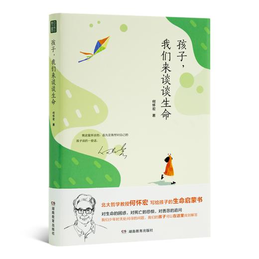 【签名版】何怀宏《孩子，我们来谈谈生命》 商品图3