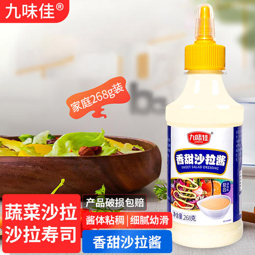 九味佳沙拉酱 商品图2