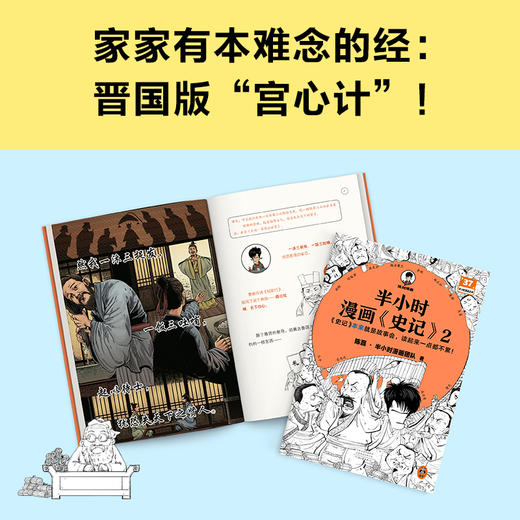 半小时漫画史记2史记本来就是故事会，读起来一点都不累！ 商品图2