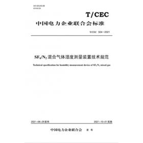 【按需印刷】T/CEC504-2021 SF6/N2混合气体湿度测量装置技术规范