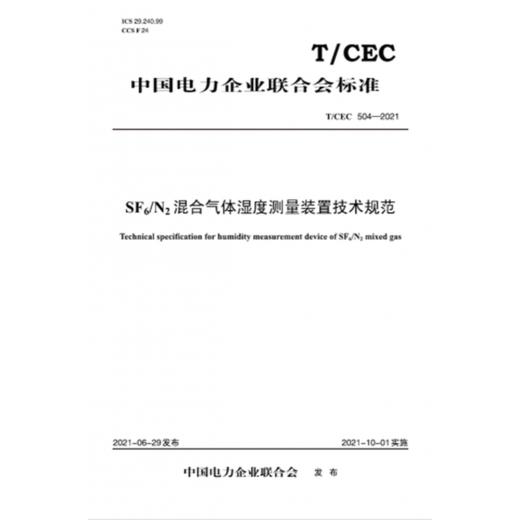【按需印刷】T/CEC504-2021 SF6/N2混合气体湿度测量装置技术规范 商品图0