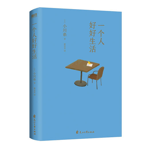 一个人好好生活  小川糸 著 磨铁图书 商品图5