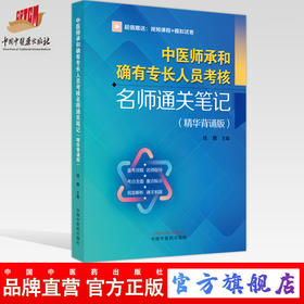 中医师承和确有专长人员考核名师通关笔记（精华背诵版）徐雅 主编 中国中医药出版社 师承确有专长考核中医执业医师书籍
