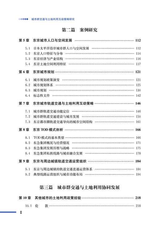 29824-1城市群交通与土地利用互动策略研究 商品图3