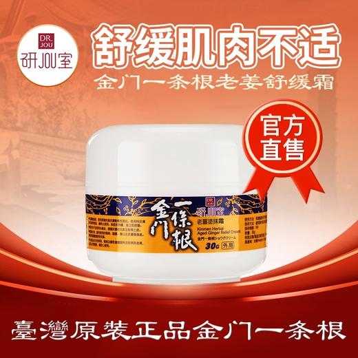 【金门一条根】按摩霜膏贴跌打损伤 金门保济堂一条根老姜按摩霜 商品图4