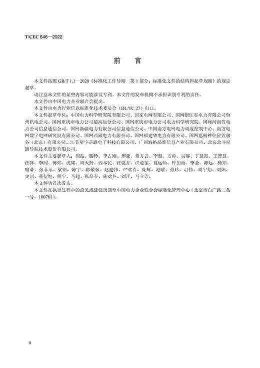 【按需印刷】T/CEC646-2022 电力北斗定位设备环境与电磁兼容测试方法 商品图3