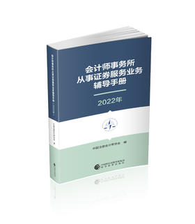 会计师事务所从事证券服务业务辅导手册（2022年）