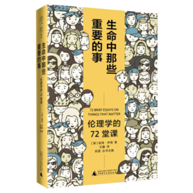 广雅·生命中那些重要的事:伦理学的72堂课 (澳)彼得·辛格/著 王鑫/译  广西师范大学出版社