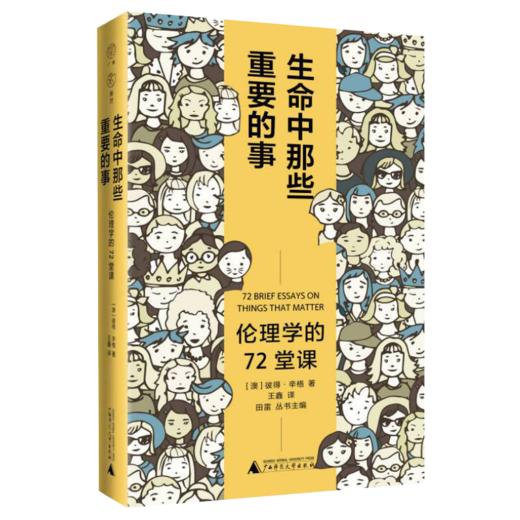 广雅·生命中那些重要的事:伦理学的72堂课 (澳)彼得·辛格/著 王鑫/译  广西师范大学出版社 商品图0