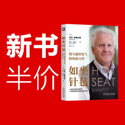 【何川老师推荐必读】如坐针毡：我与通用电气的风雨16年 商品图0
