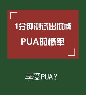 1分钟测试你被PUA的概率