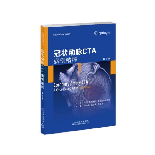 冠状动脉CTA：病例精粹 心脏病学 冠状动脉造影 CTA 病例 商品图1