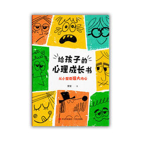 给孩子的心理成长书