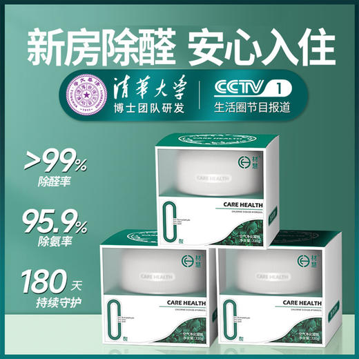 【买一送一】材慧除甲醛凝胶 | 新房/车家用除甲醛 清华博士团队研发 一瓶约20~25㎡ 商品图0