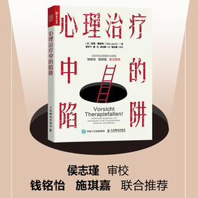 心理治疗中的陷阱 心理咨询疏导心理书学籍脱离心理咨询陷阱做自己的心理医生抑郁症*心理*专业案例丰富