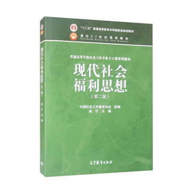 现代社会福利思想（第二版） 