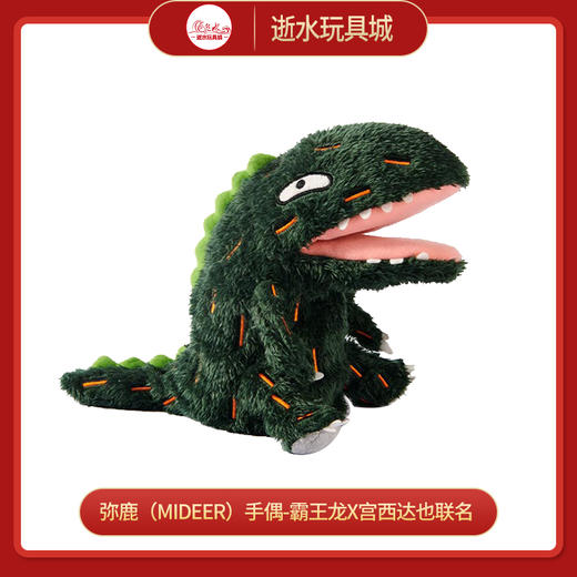 T弥鹿mideerMD3316-1你看起来很好吃系列毛绒手偶-霸王龙 商品图0