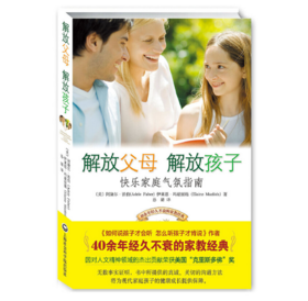 《解放父母 解放孩子》 快乐家庭气氛指南