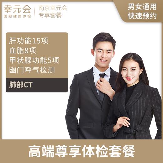 高端尊享体检套餐（南京幸元会）  手机短信接收卡密 商品图0