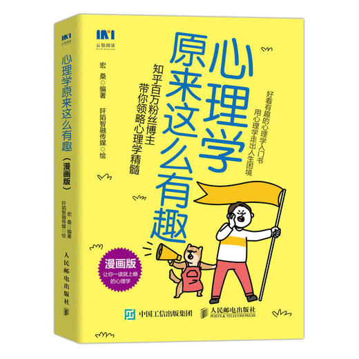 心理学原来这么有趣 漫画版 宏桑著心理学漫画版入门书心理学书籍做自己的心理医生社交力自信力沟通力人际交往 商品图1