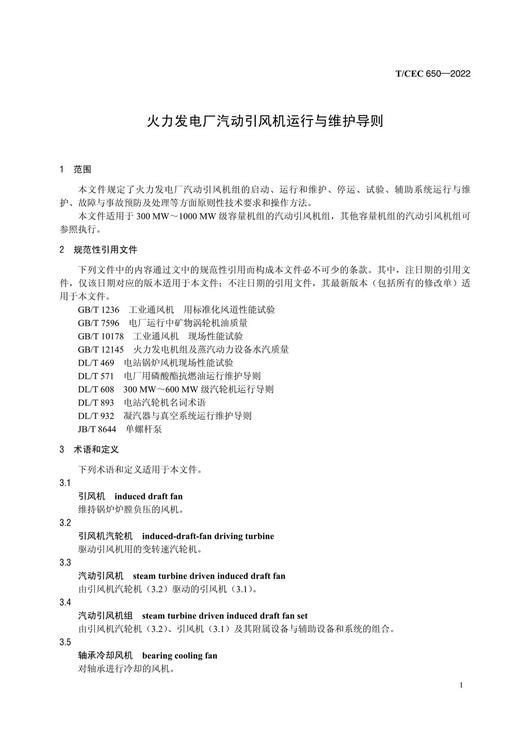 【按需印刷】T/CEC650-2022 火力发电厂汽动引风机运行与维护导则 商品图4