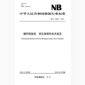【按需印刷】NB/T42027-2013 螺杆膨胀机承压铸钢件技术规范