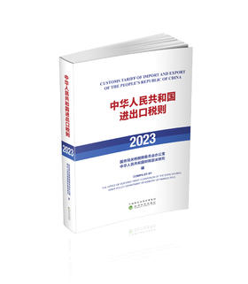 中华人民共和国进出口税则（2023）