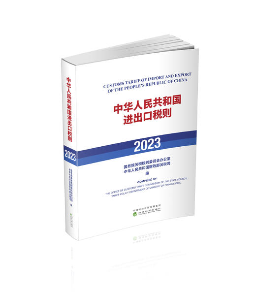 中华人民共和国进出口税则（2023） 商品图0