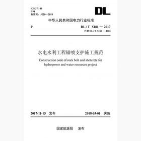 【按需印刷】DL/T5181-2017 水电水利工程锚喷支护施工规范(代替DL/T5181-2003)