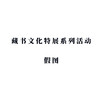 我的藏书票之缘 商品缩略图0