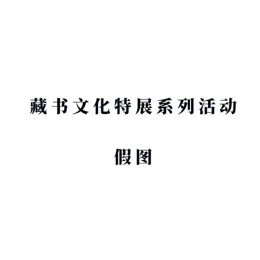 我的藏书票之缘 商品图0